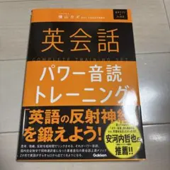 英会話パワー音読トレーニング