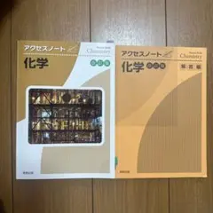 アクセスノート 化学 改訂版