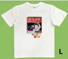 サクマ式ドロップス Tシャツ Lサイズ ほたるのはか