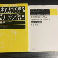 基本文法から学ぶ 英語リーディング教本 2冊セット