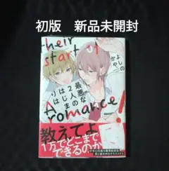 最悪な2人のはじまりは 初版　新品未開封