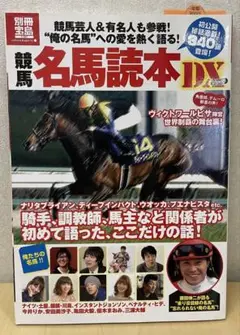 競馬名馬読本DX(デラックス) : 騎手、調教師、馬主の「ここだけの話」満載!…
