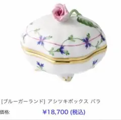 【 早い者勝ち⠀】ヘレンド　アシツキボックス バラ