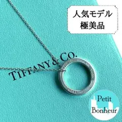【人気モデル・極美品】ティファニー 1837 サークル ペンダント ネックレス