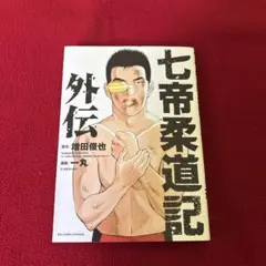 七帝柔道記　外伝　全巻　セット 七帝柔道記全巻+七帝柔道記外伝 全巻セット