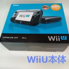 Wii U プレミアムセット 32GB