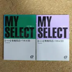 【超美品】MY SELECT 有機反応パネル99・無機反応パネル101