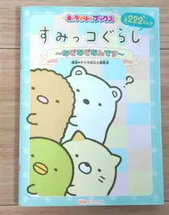 すみっコぐらし ～なぞなぞなんです～