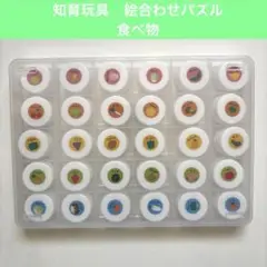手作り　知育玩具　絵合わせ　パズル　マッチング　食べ物　たべもの　野菜　くだもの