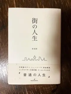 街の人生