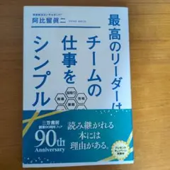 最高のリーダーは、チームの仕事をシンプルにする