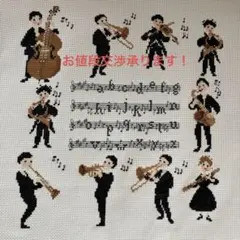 クロスステッチ完成品　オーケストラ　サモイロフさん
