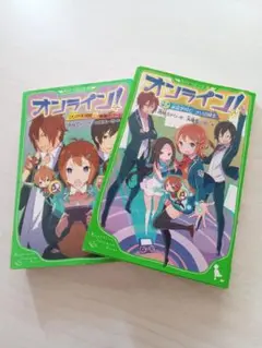 オンライン!! 1巻と2巻セット