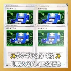 【172】 ポケモンカード ポケギア3.0 4枚セット 同名カード 匿名配送