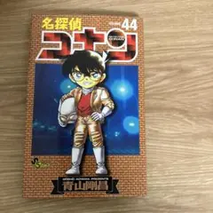 名探偵コナン 44