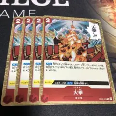 ワンピース カードゲーム 火拳 4枚セット