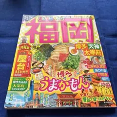 まっぷる 福岡 博多・天神 太宰府'26