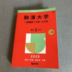 駒澤大学 一般選抜T方式・S方式 2025