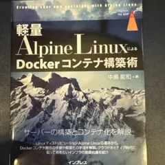 【美品】【28日まで】軽量Alpine LinuxによるDockerコンテナ構築