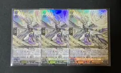 ヴァンガード　イグゾールテッド・ドラゴン　3枚