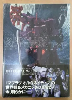 『マブラヴオルタネイティヴ』公式メカ設定資料集