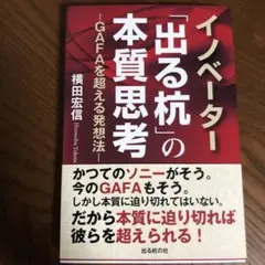 イノベーター「出る杭」の本質思考 ―GAFAを超える発想法―