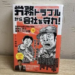 労務トラブルから会社を守れ! : 労務専門弁護士軍団が指南!実例に学ぶ雇用リス…