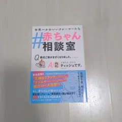 #赤ちゃん相談室　世界一かわいいクレーマーたち