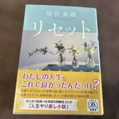 リセット<新装版> 垣谷美雨