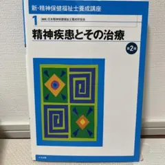 精神疾患とその治療 第2版