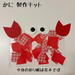 保育 水族館 海 かに 製作キット 製作