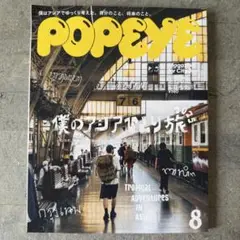 POPEYE(ポパイ) 2025年 8月号 [僕のアジアひとり旅2025]