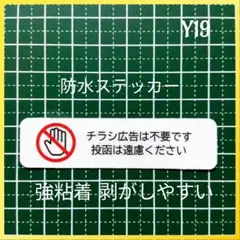 【迷惑不審者無用】控え目　チラシ広告投函禁止お断りステッカーシール