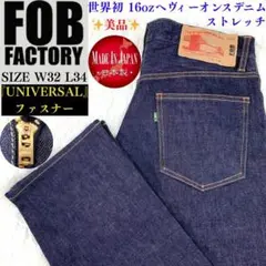 美品✨FOB FACTORY 16OZ ストレッチデニム F1144　W32