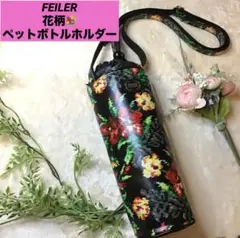 フェイラー　FEILER 花柄　ペットボトルケース　水筒　ショルダーバッグ　黒