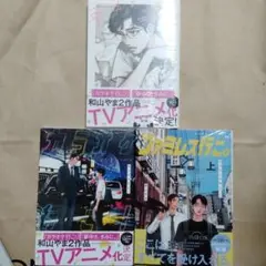 カラオケ行こ！　ファミレス行こ。　夢中さ、きみに。　和山やま　3冊セット