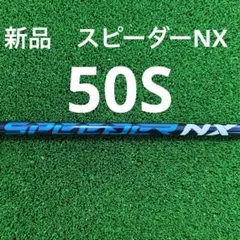 キャロウェイ 純正スリーブ付 スピーダーNX 50S シャフトのみ