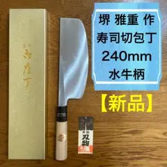 【新品】寿司切包丁／240mm／堺雅重／水牛柄／本霞研ぎ