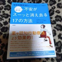 パニック障害の不安がスーッと消え去る17の方法 症状改善率98%のカリスマ心理…