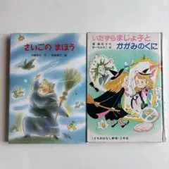 さいごのまほう いたずらまじょ子のかがみのくに 児童書 小学生 低学年 読書感想