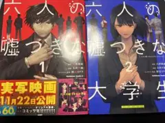六人の嘘つきな大学生　コミック　1〜2巻セット