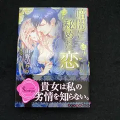 暗闇に秘めた恋