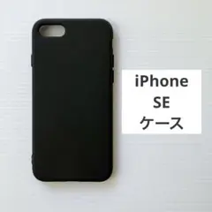 新品 未使用 スマホケース iPhone SE 第3世代 第2世代 マット 黒