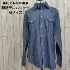 BACK NUMBER 和紙デニム シャツ Mサイズ