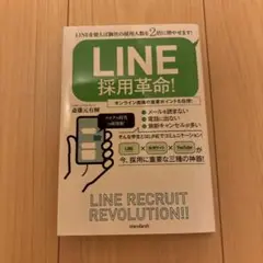 LINE採用革命! 高橋直樹著