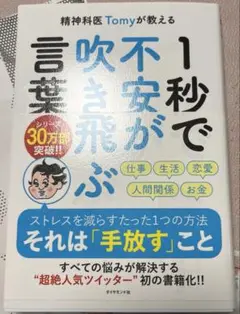 精神科医Tomyが教える 1秒で不安が吹き飛ぶ言葉