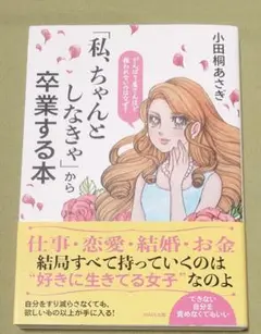 「私、ちゃんとしなきゃ」から卒業する本