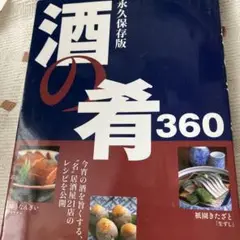 酒の肴360 : 永久保存版