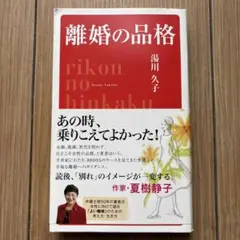 離婚の品格 湯川久子