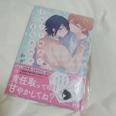 わが リセット地点でまちあわせ 商業BL 漫画